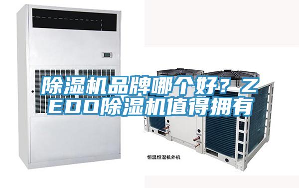除濕機品牌哪個好？ZEDO除濕機值得擁有