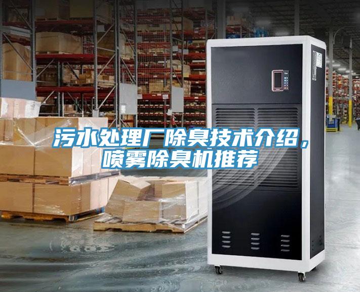 污水處理廠除臭技術介紹，噴霧除臭機推薦