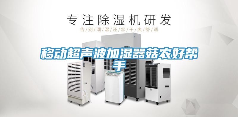 移動超聲波加濕器菇農好幫手