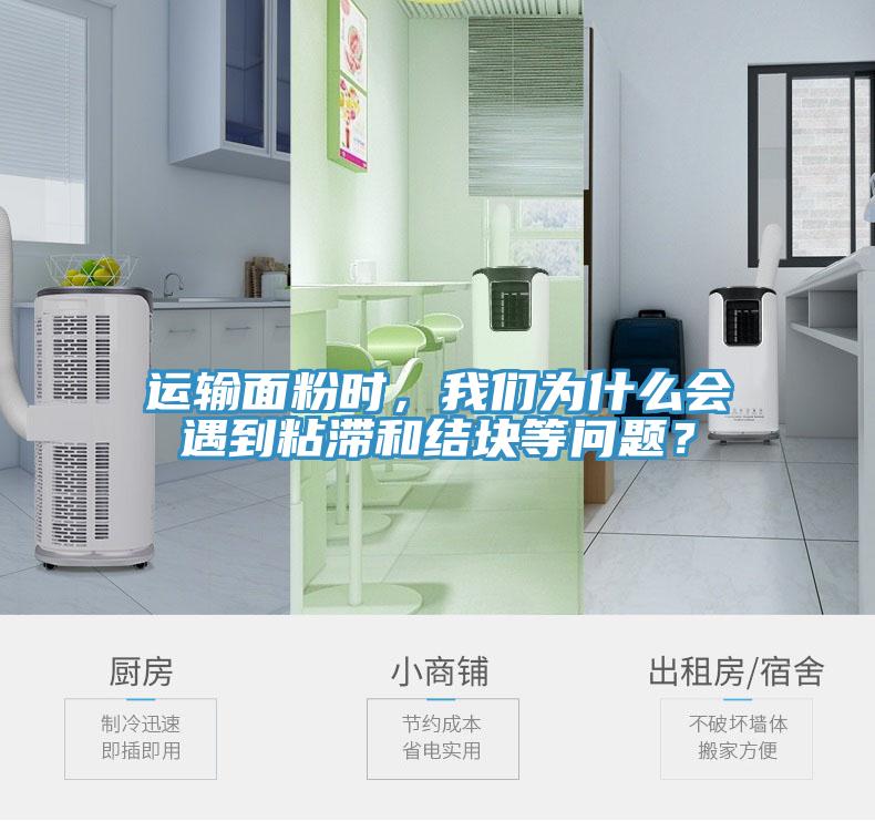 運輸面粉時，我們為什么會遇到粘滯和結塊等問題？