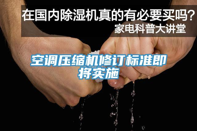 空調壓縮機修訂標準即將實施