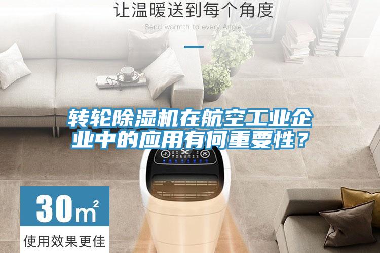轉輪除濕機在航空工業企業中的應用有何重要性？