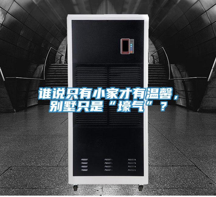 誰說只有小家才有溫馨，別墅只是“壕氣”？