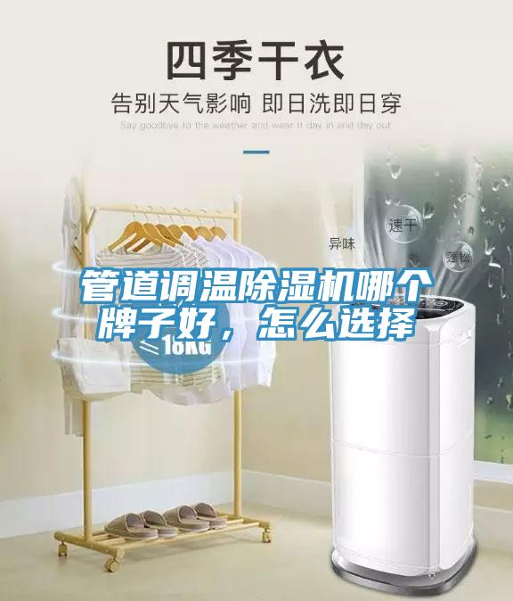 管道調溫除濕機哪個牌子好，怎么選擇