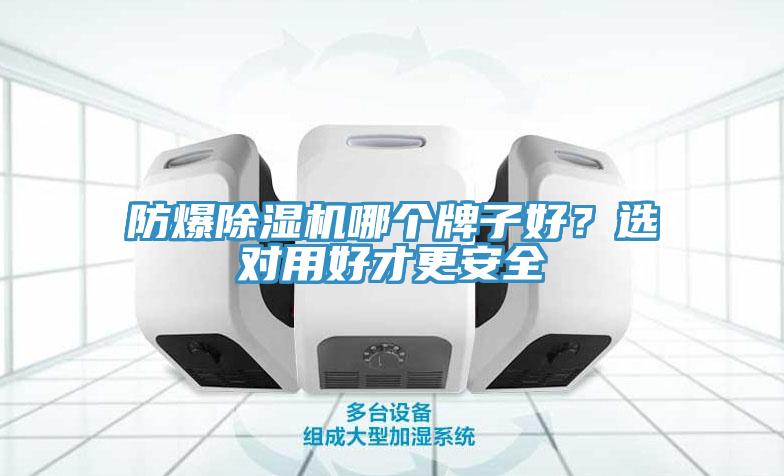 防爆除濕機哪個牌子好？選對用好才更安全