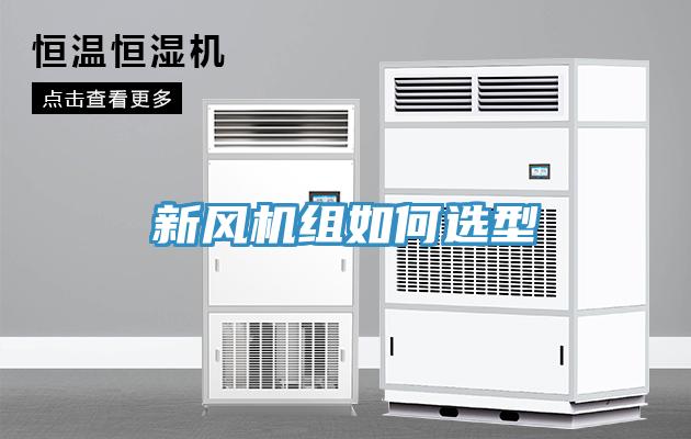 新風機組如何選型