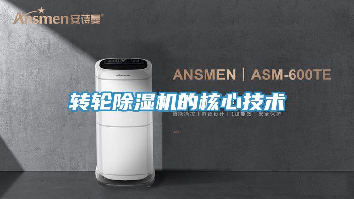 轉輪除濕機的核心技術