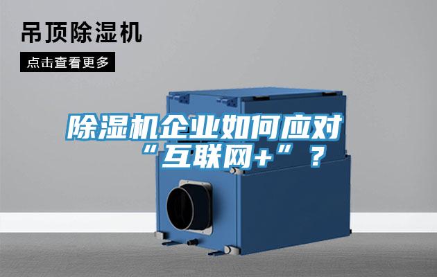 除濕機企業如何應對“互聯網+”？