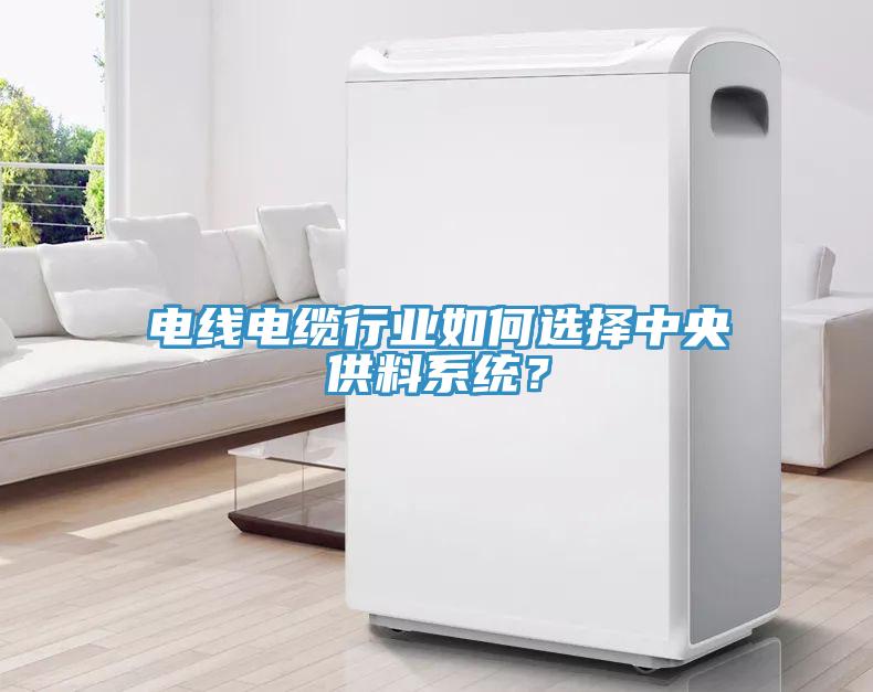 電線電纜行業如何選擇中央供料系統？