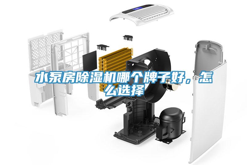 水泵房除濕機哪個牌子好，怎么選擇
