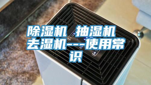 除濕機 抽濕機 去濕機---使用常識