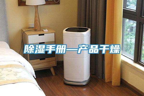 除濕手冊—產品干燥