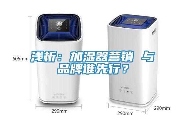 淺析：加濕器營銷 與品牌誰先行？