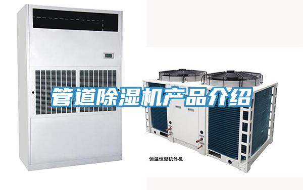管道除濕機產品介紹