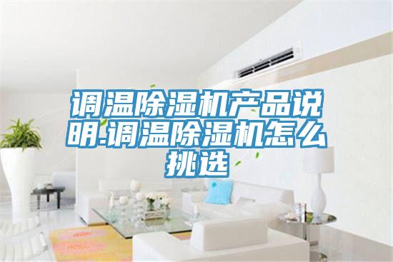調溫除濕機產品說明.調溫除濕機怎么挑選