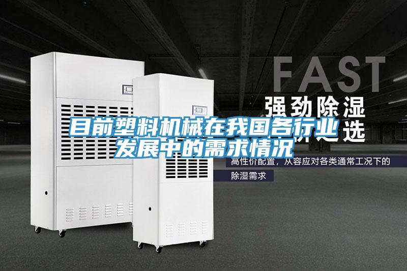 目前塑料機械在我國各行業發展中的需求情況