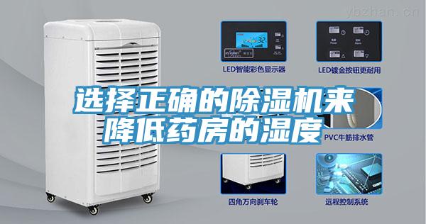 選擇正確的除濕機來降低藥房的濕度