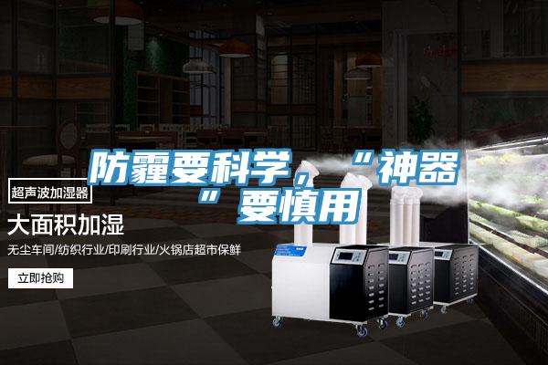 防霾要科學，“神器”要慎用