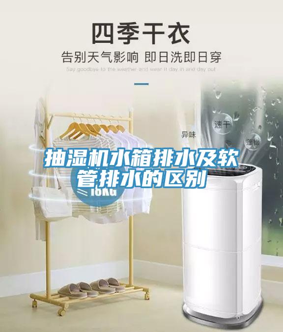 抽濕機水箱排水及軟管排水的區別