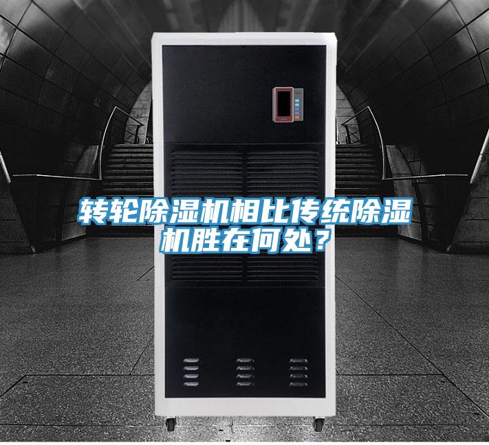 轉輪除濕機相比傳統除濕機勝在何處？