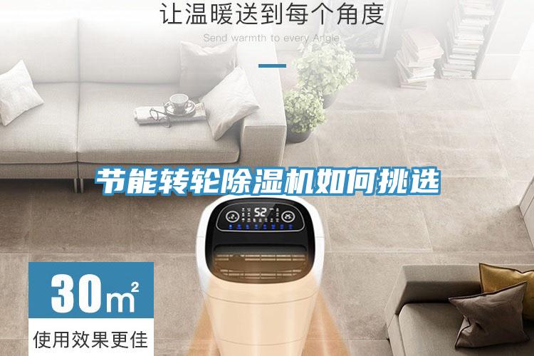 節能轉輪除濕機如何挑選