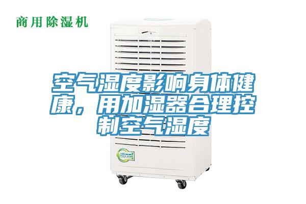 空氣濕度影響身體健康，用加濕器合理控制空氣濕度