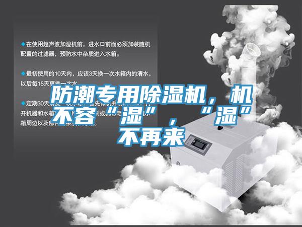 防潮專用除濕機，機不容“濕”，“濕”不再來