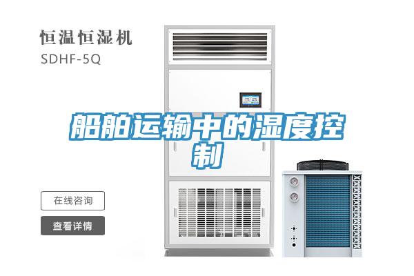 船舶運輸中的濕度控制