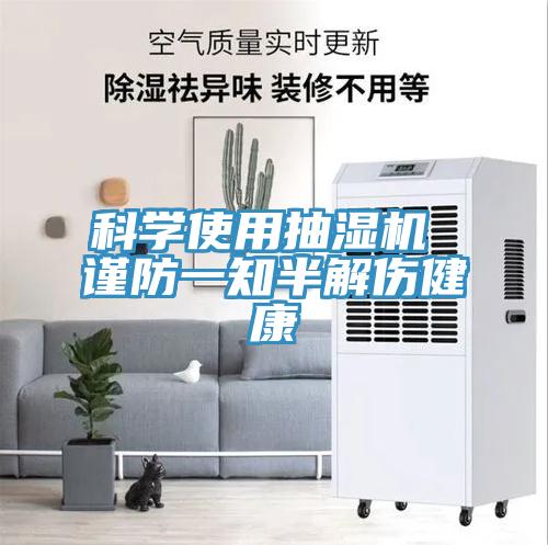 科學使用抽濕機 謹防一知半解傷健康
