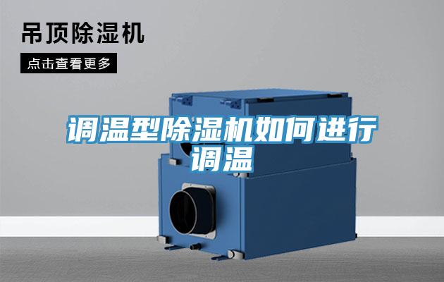 調溫型除濕機如何進行調溫