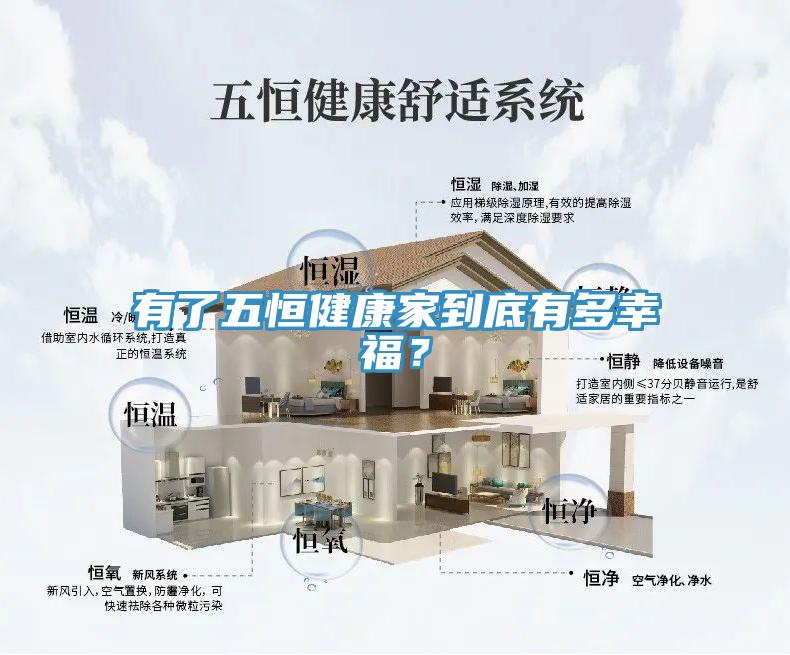 有了五恒健康家到底有多幸福？