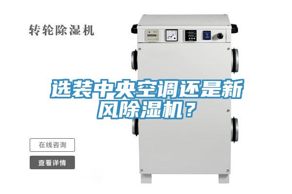 選裝中央空調還是新風除濕機？