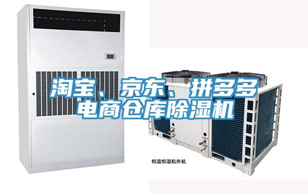 淘寶、京東、拼多多電商倉庫除濕機