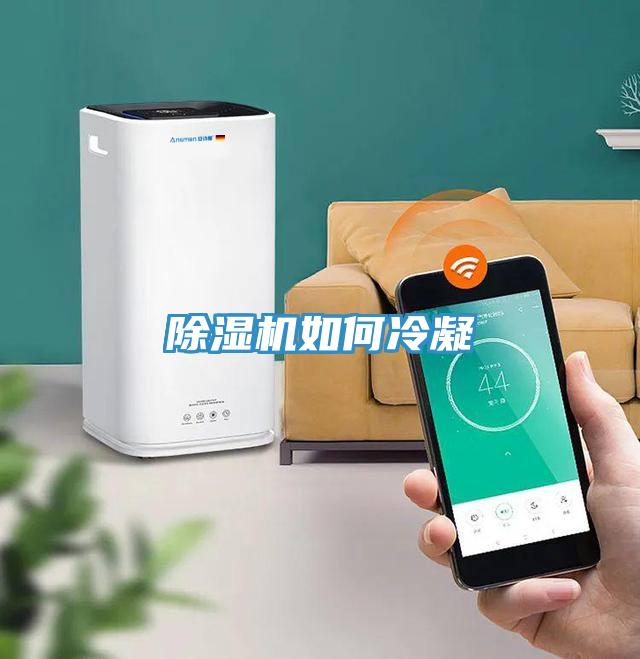 除濕機如何冷凝