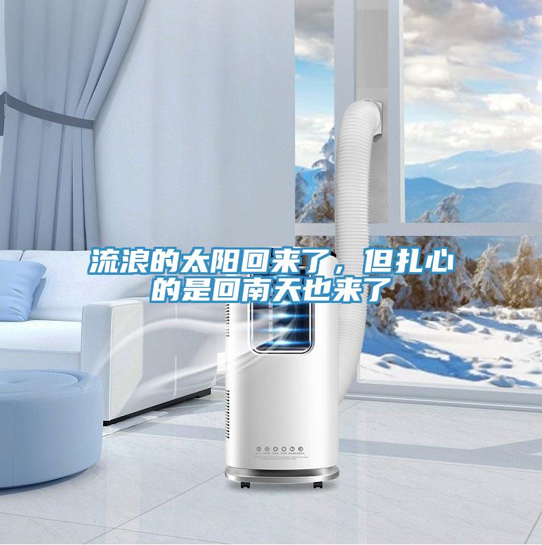流浪的太陽回來了，但扎心的是回南天也來了