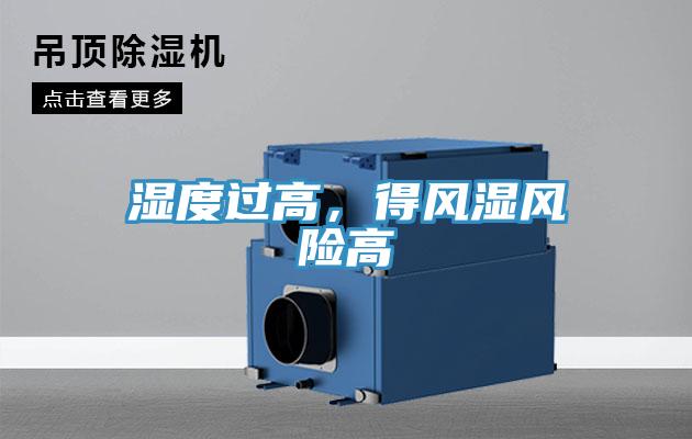 濕度過高，得風濕風險高