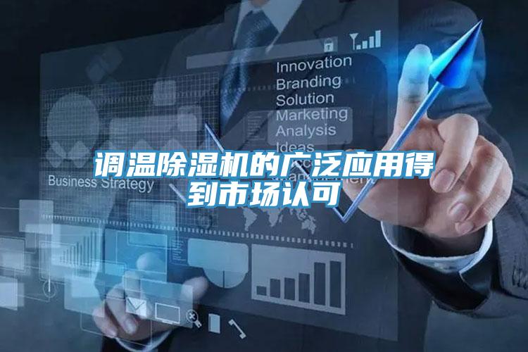 調溫除濕機的廣泛應用得到市場認可