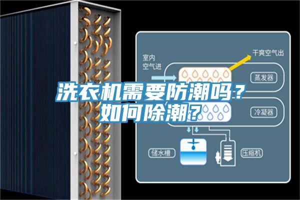 洗衣機需要防潮嗎？如何除潮？