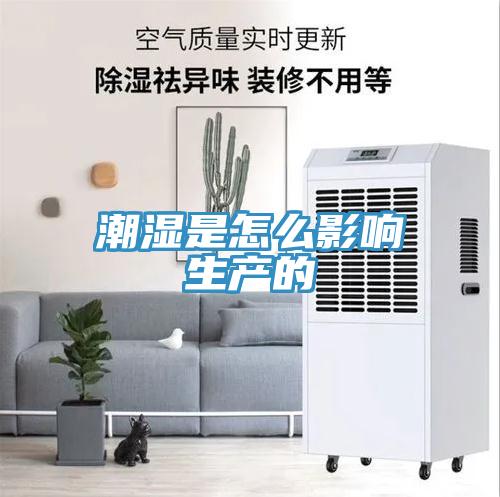潮濕是怎么影響生產的