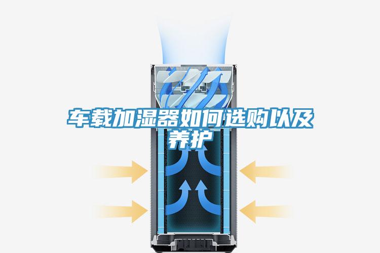 車載加濕器如何選購以及養護