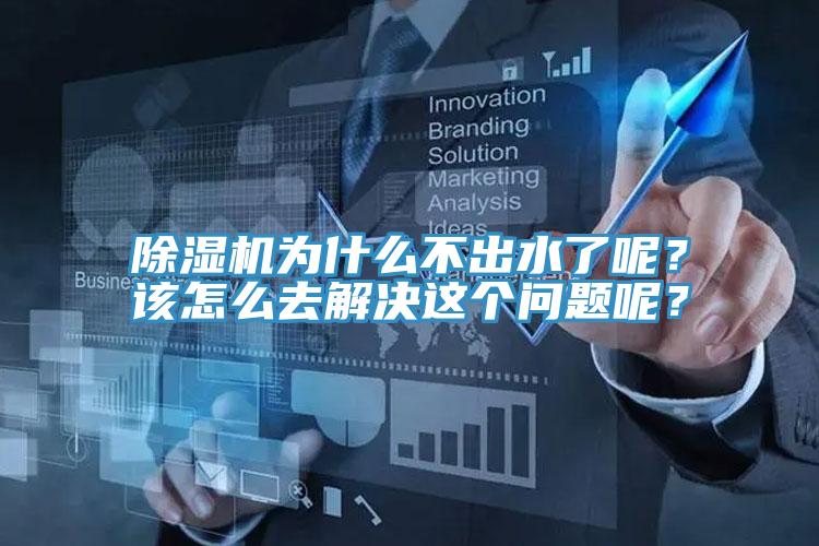 除濕機為什么不出水了呢？該怎么去解決這個問題呢？