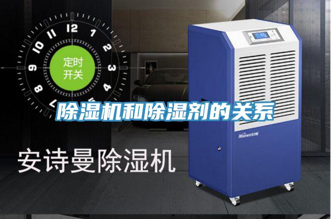 除濕機和除濕劑的關系