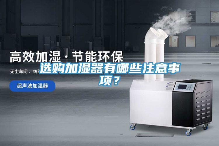 選購加濕器有哪些注意事項？