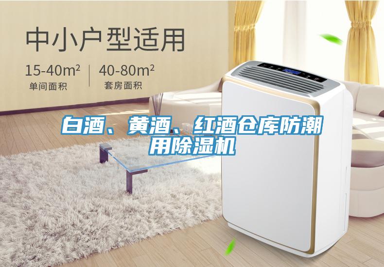 白酒、黃酒、紅酒倉庫防潮用除濕機