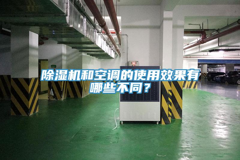 除濕機和空調的使用效果有哪些不同？