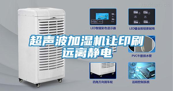 超聲波加濕機讓印刷遠離靜電