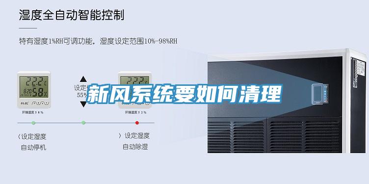 新風系統要如何清理