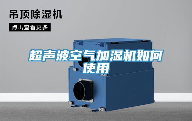 超聲波空氣加濕機如何使用