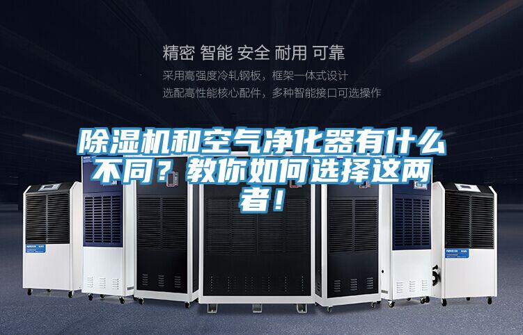 除濕機和空氣凈化器有什么不同？教你如何選擇這兩者！
