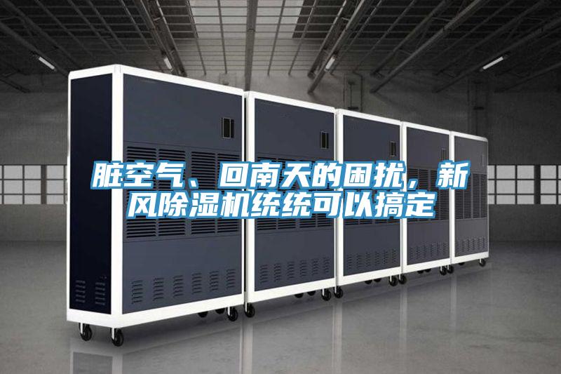臟空氣、回南天的困擾，新風除濕機統統可以搞定